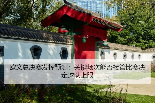 欧文总决赛发挥预测：关键场次能否接管比赛决定球队上限