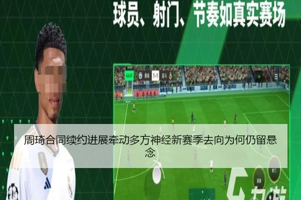 周琦合同续约进展牵动多方神经新赛季去向为何仍留悬念