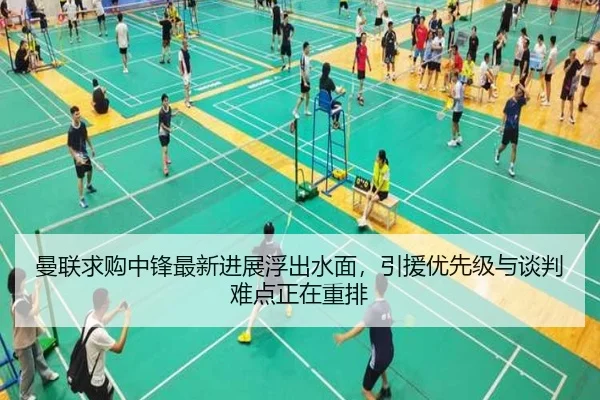 曼联求购中锋最新进展浮出水面，引援优先级与谈判难点正在重排 | xingkongtiyuapp